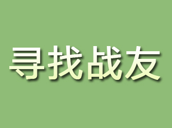 湘西寻找战友